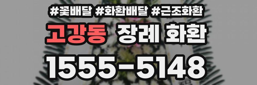 고강동 장례 화환