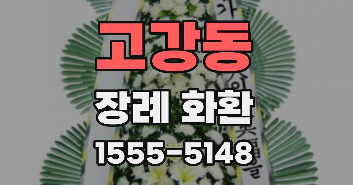 고강동 장례 화환