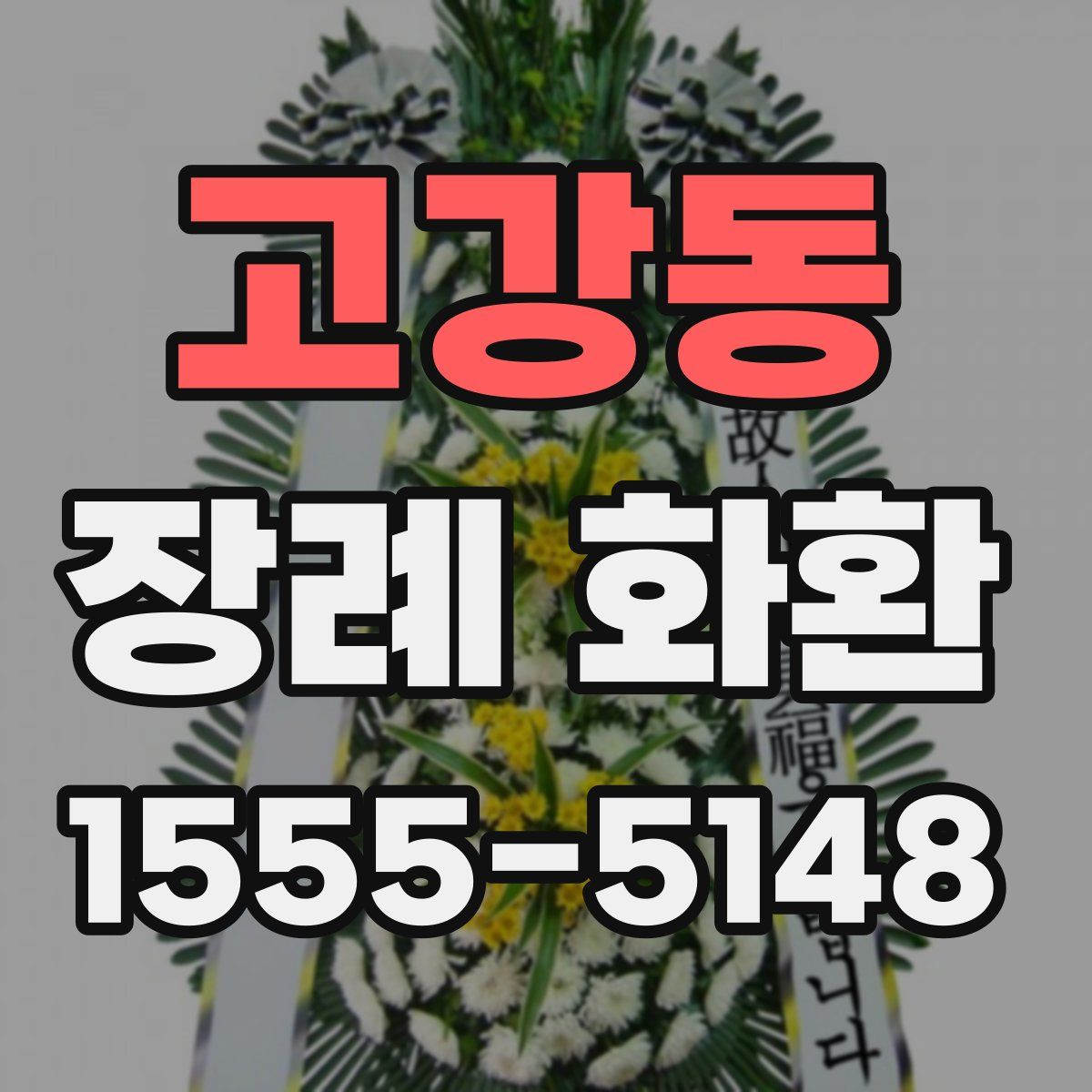 고강동 장례 화환