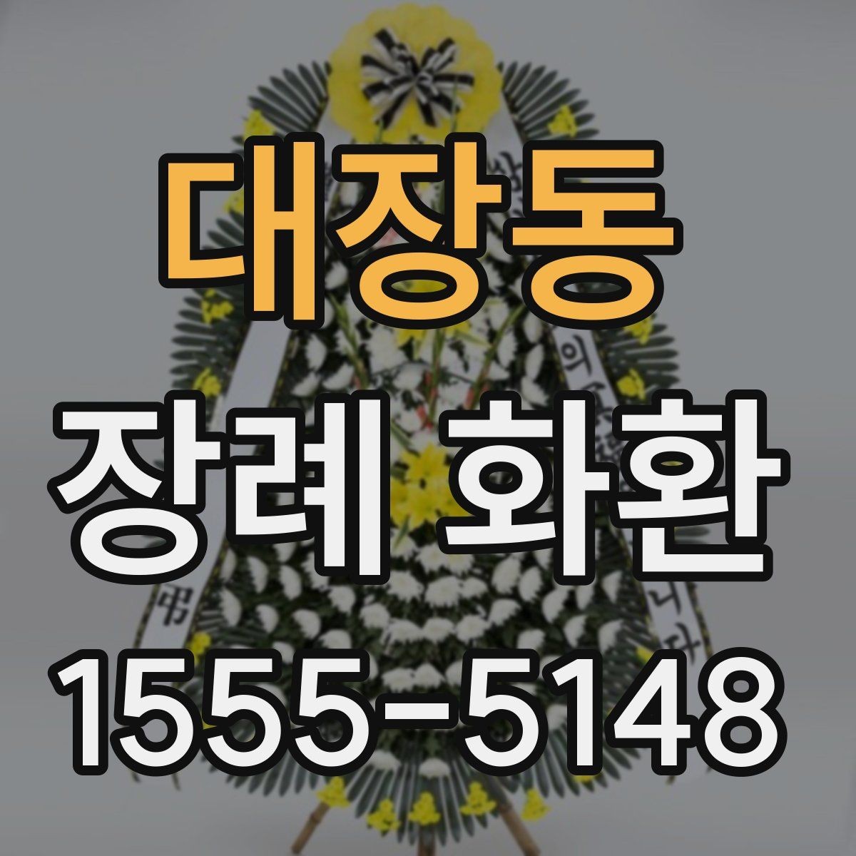 대장동 장례 화환 문구 길이와 작성 요령