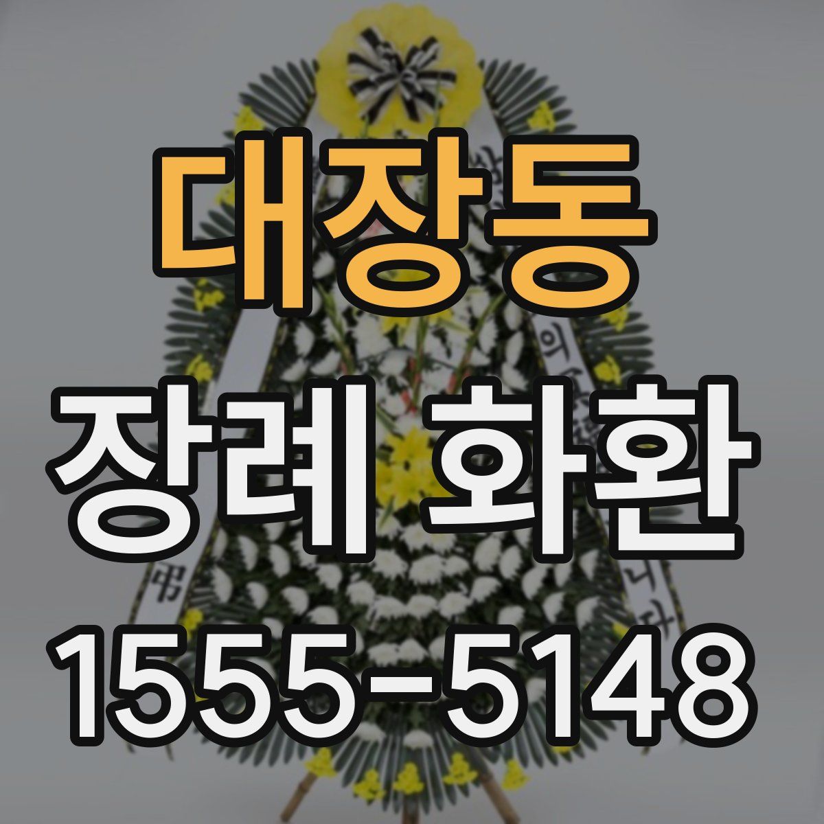 대장동 장례 화환