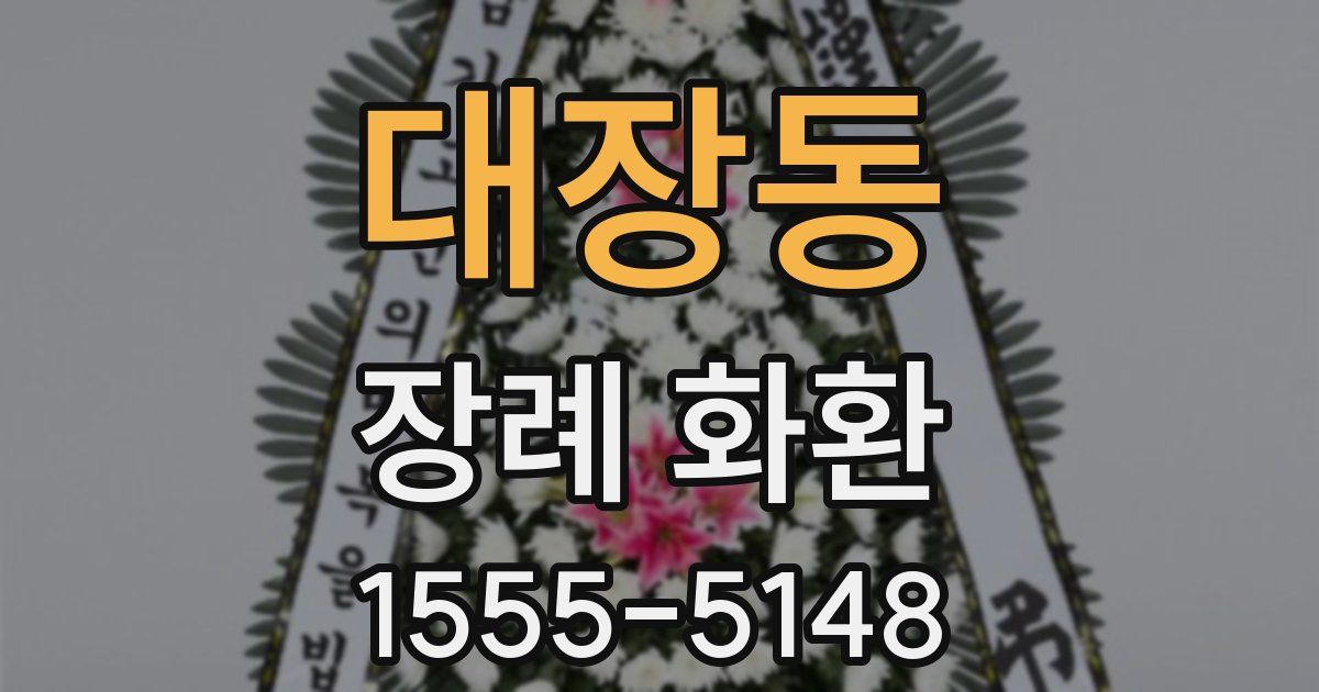 대장동 장례 화환