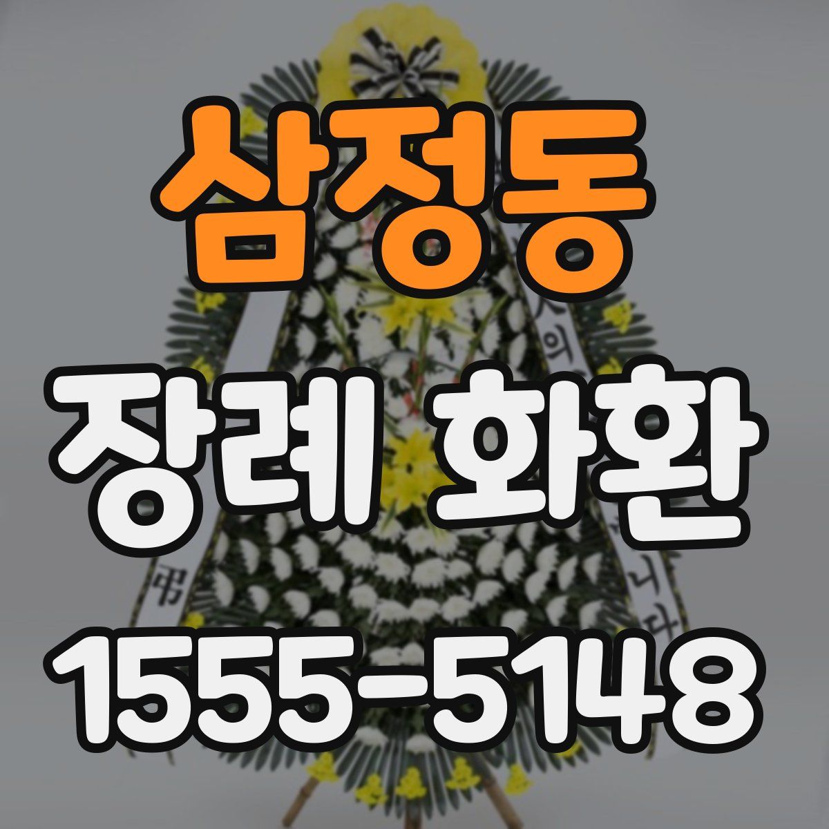 삼정동 장례 화환