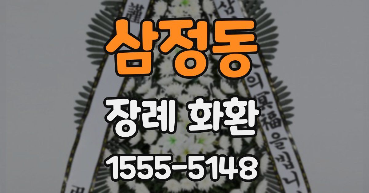 삼정동 장례 화환