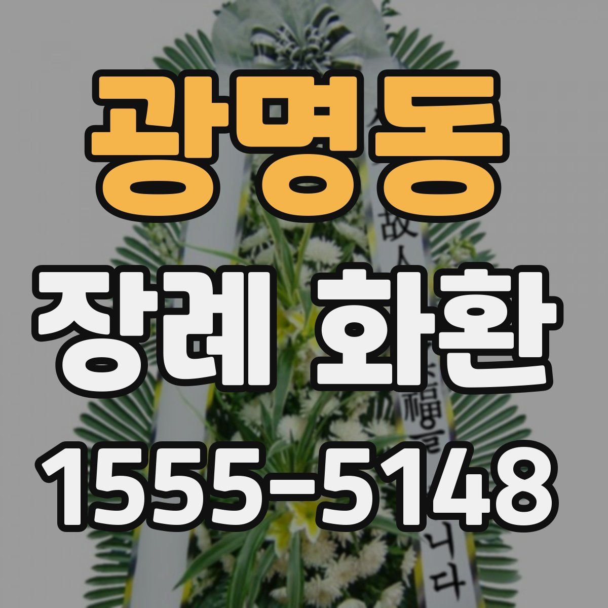 광명동 장례 화환