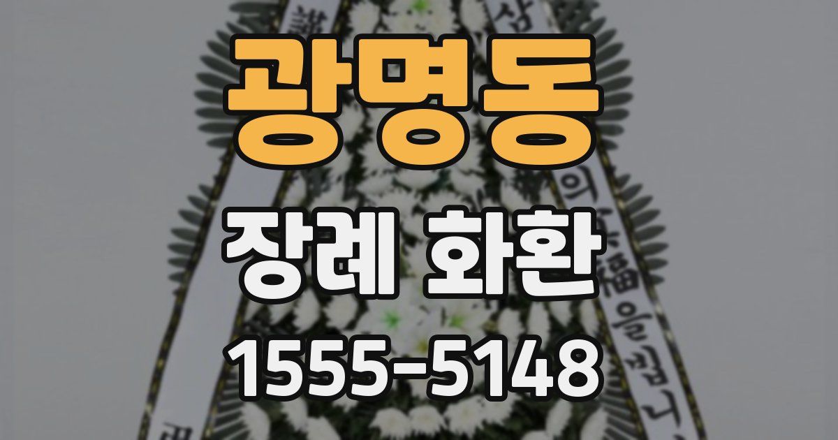 광명동 장례 화환