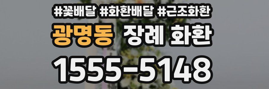 광명동 장례 화환