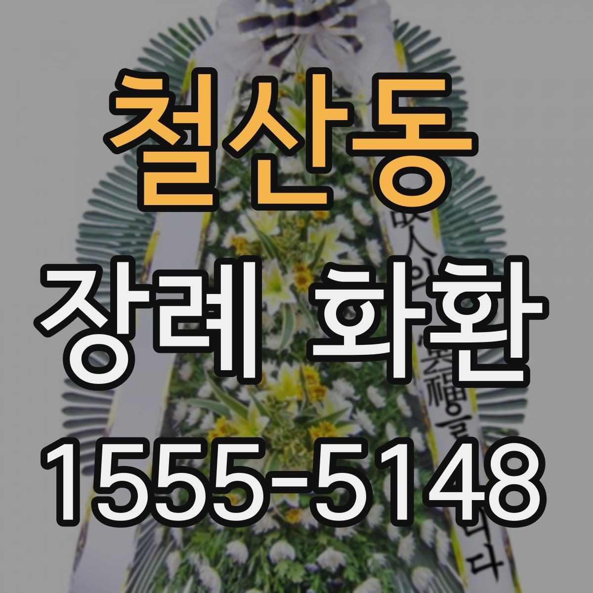 철산동 장례 화환 문구 작성 예시와 참고 표현