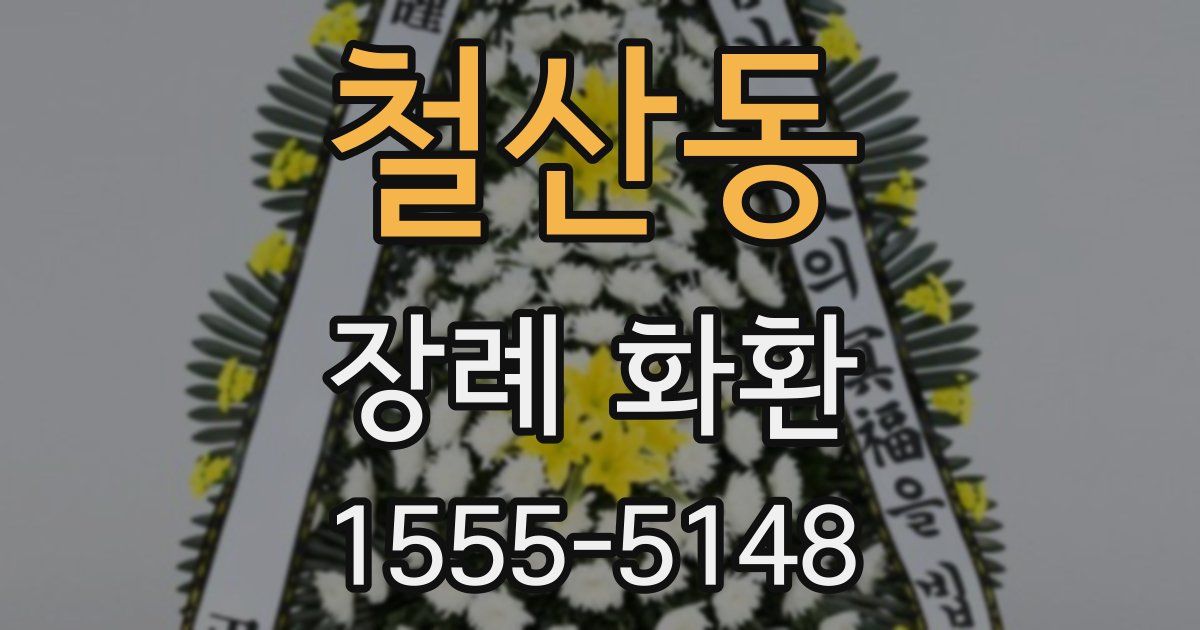 철산동 장례 화환