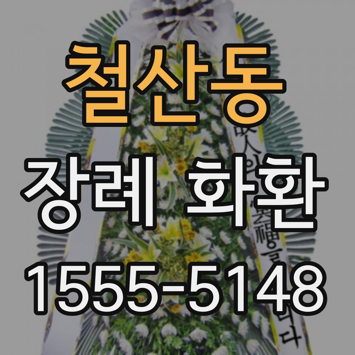 철산동 장례 화환