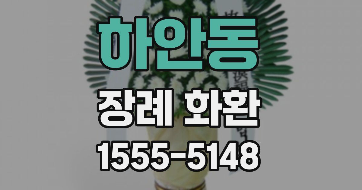 하안동 장례 화환