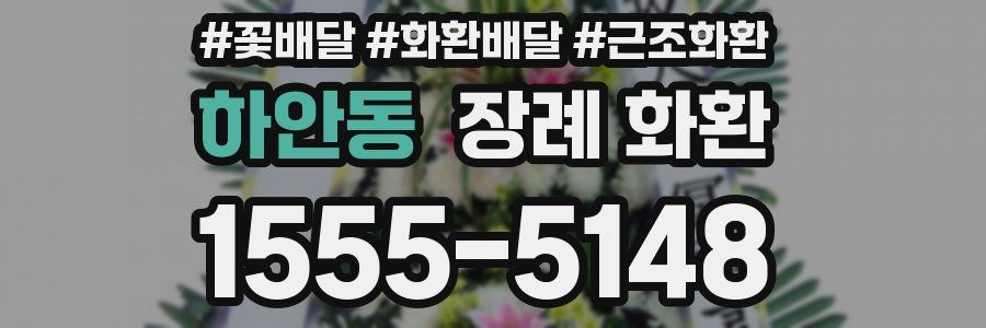 하안동 장례 화환