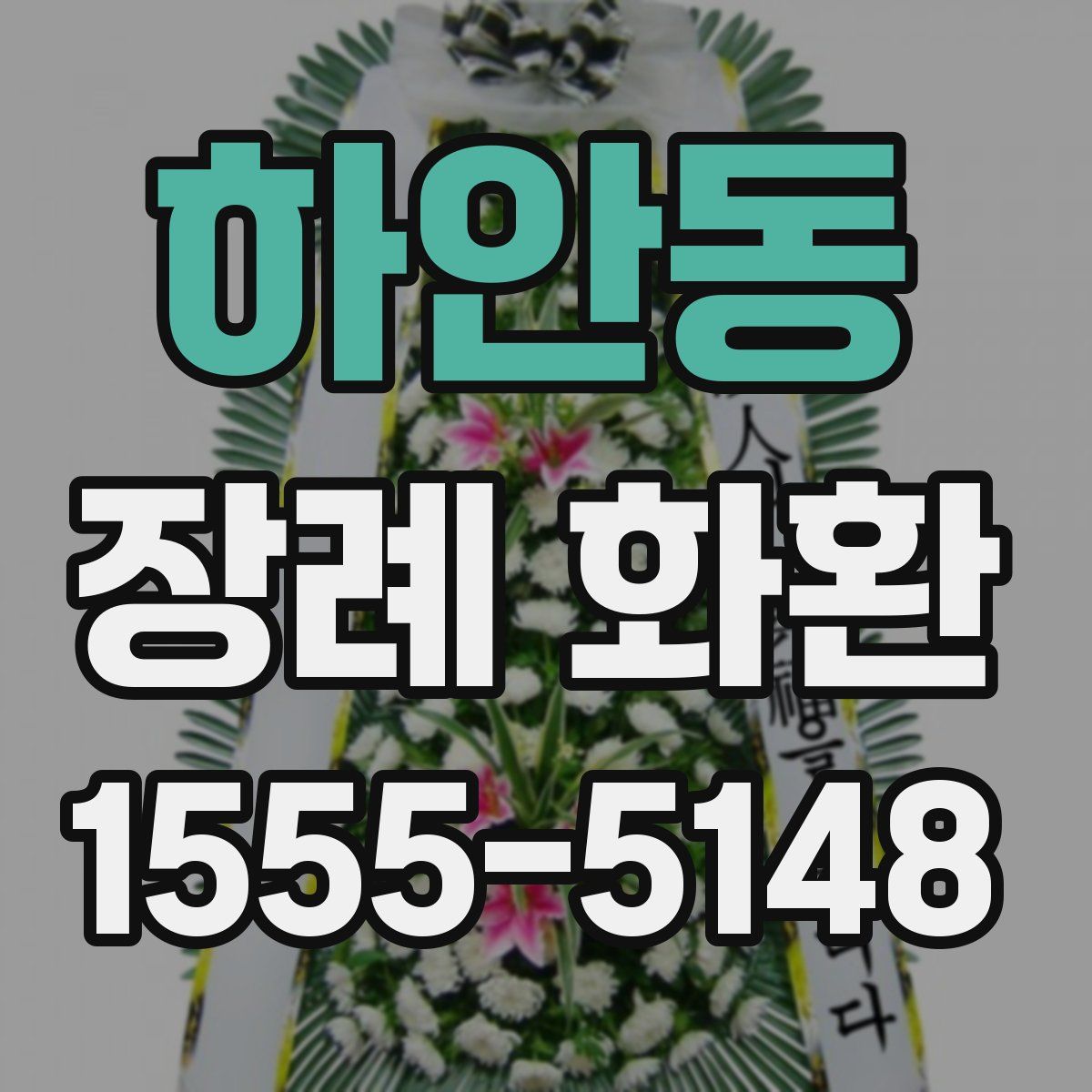 하안동 장례 화환