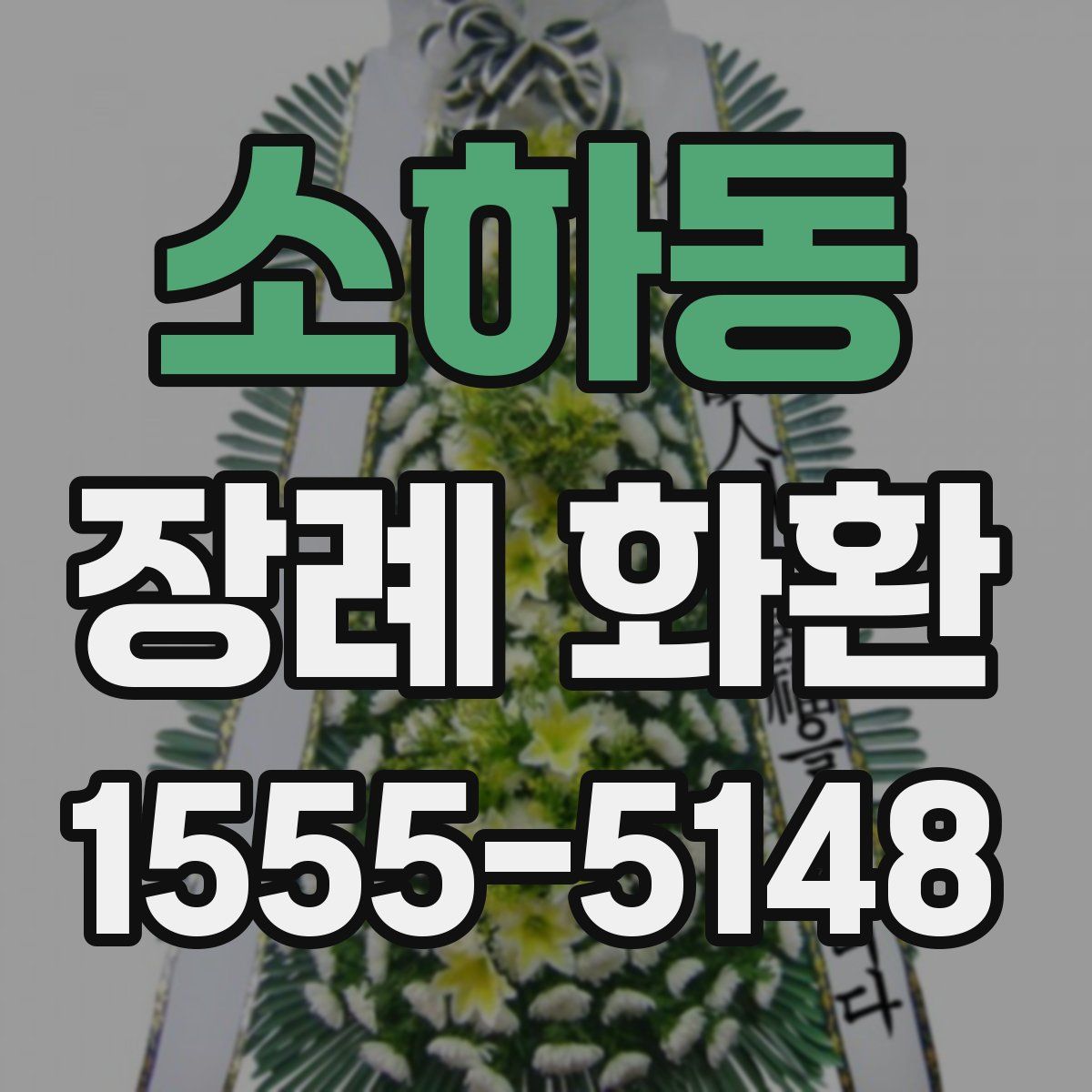 소하동 장례 화환