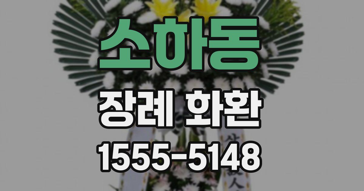 소하동 장례 화환