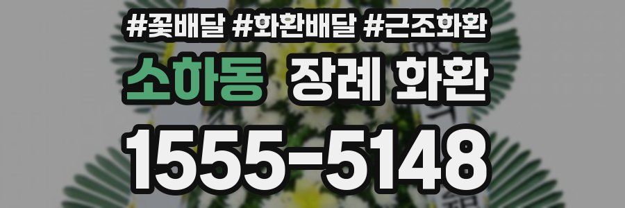 소하동 장례 화환