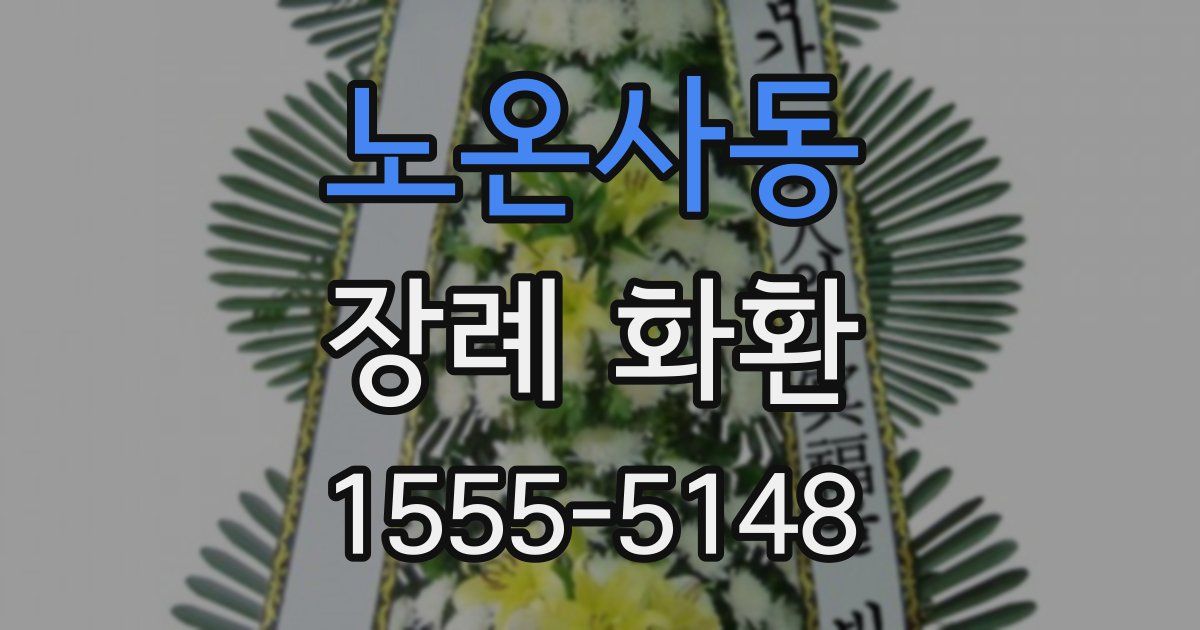노온사동 장례 화환