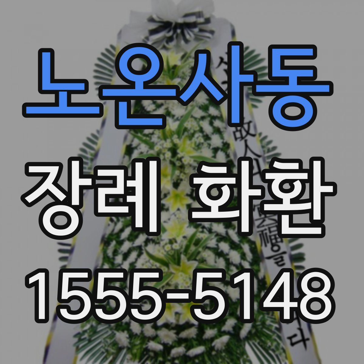노온사동 장례 화환