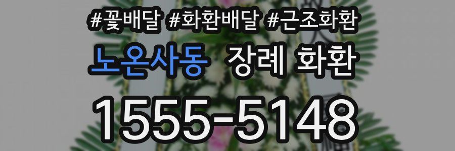 노온사동 장례 화환