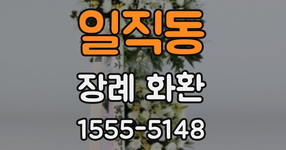 일직동 장례 화환