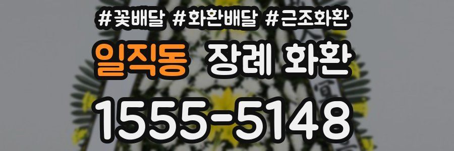 일직동 장례 화환