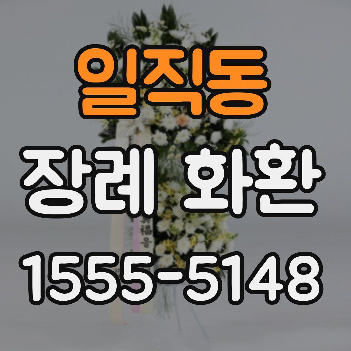 일직동 장례 화환