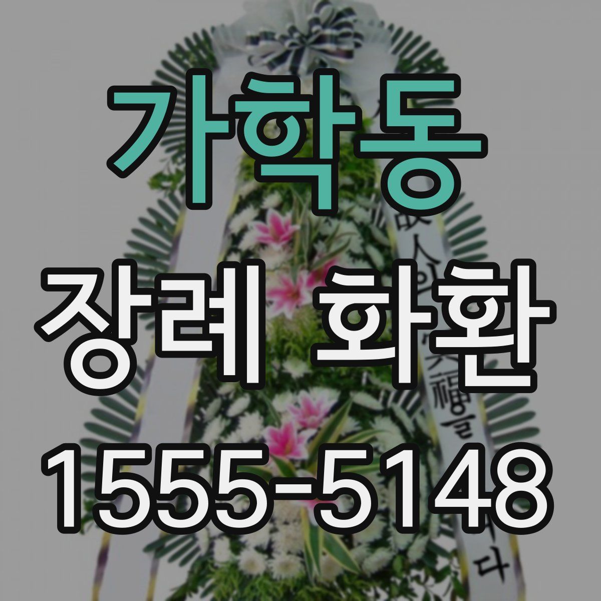 가학동 장례 화환