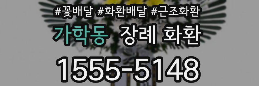 가학동 장례 화환