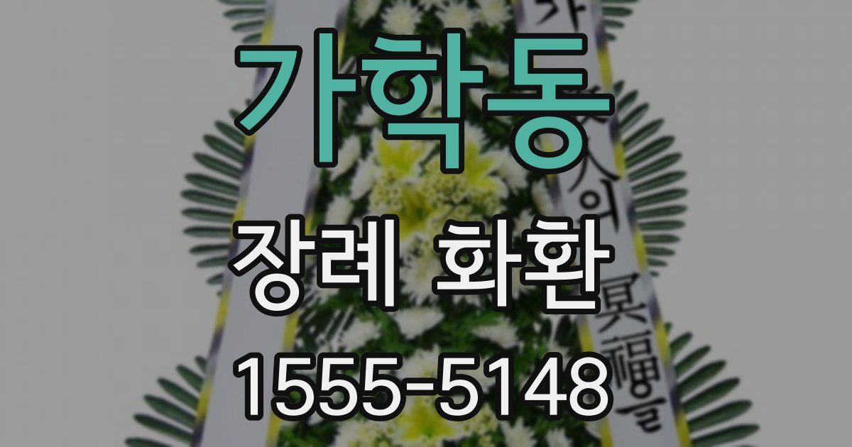 가학동 장례 화환