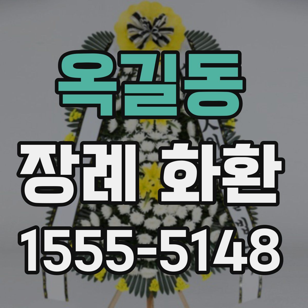 옥길동 장례 화환