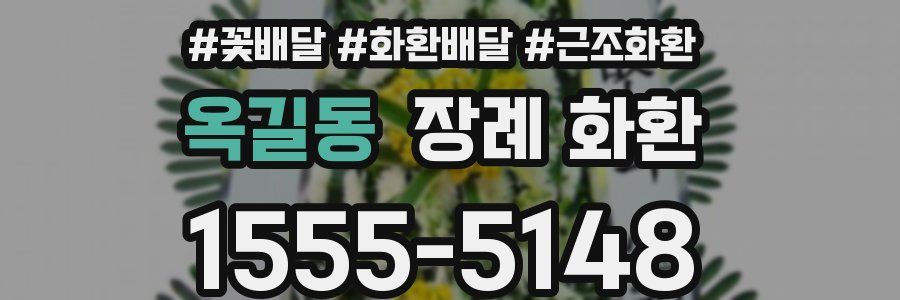 옥길동 장례 화환