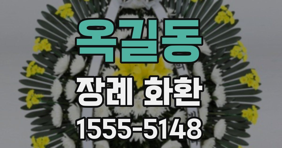옥길동 장례 화환
