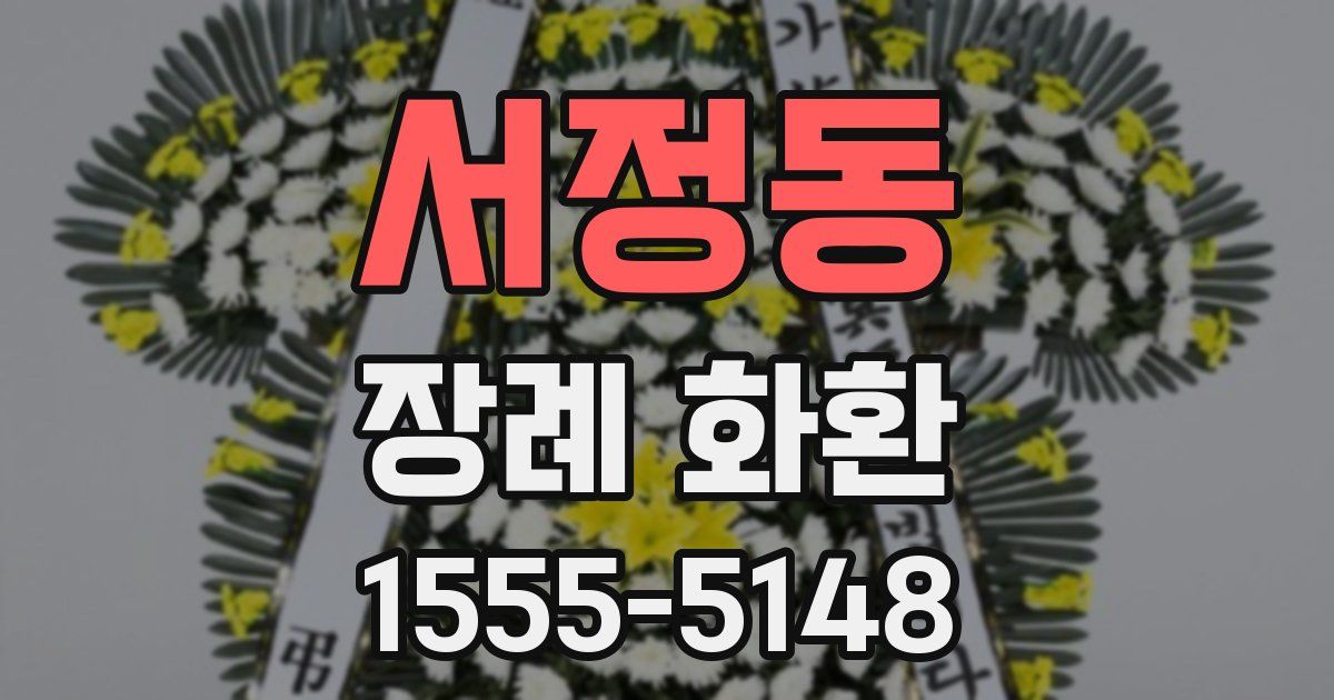 서정동 장례 화환