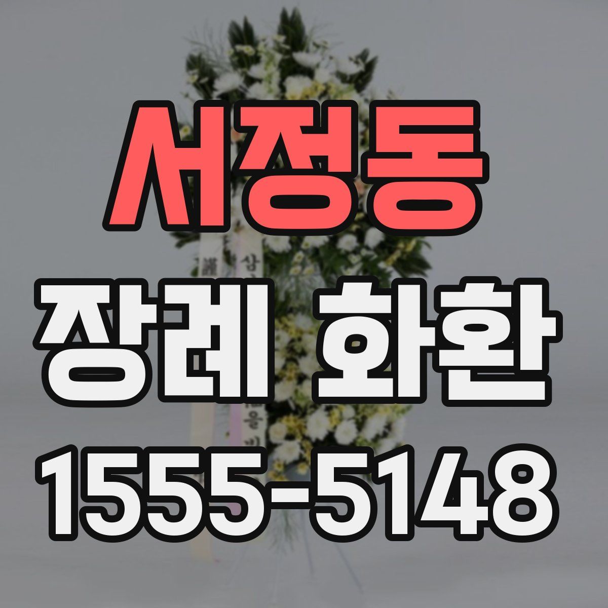 서정동 장례 화환