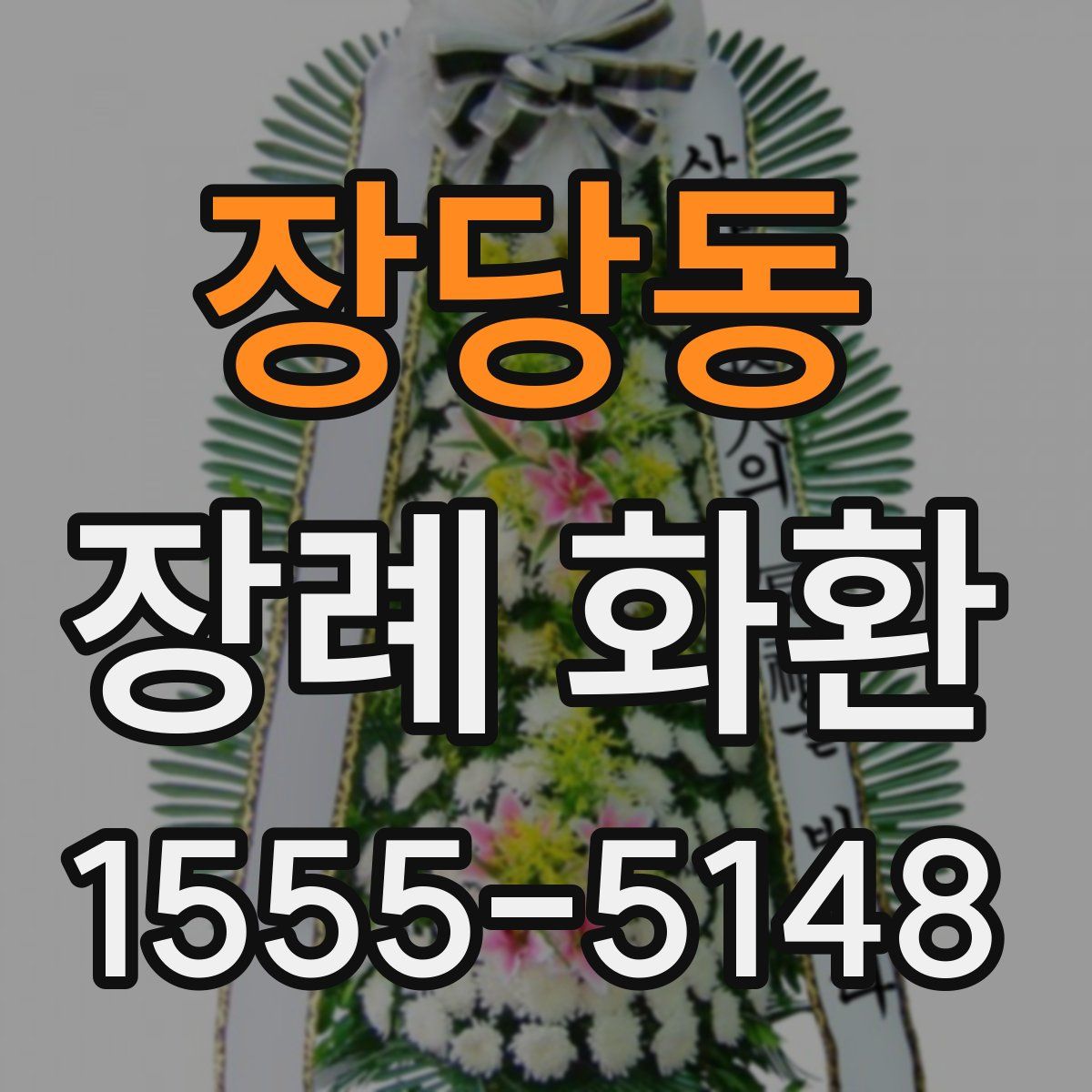 장당동 장례 화환