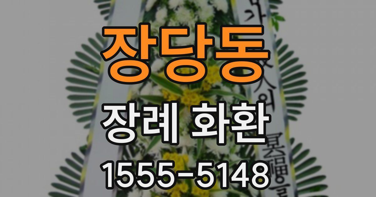 장당동 장례 화환