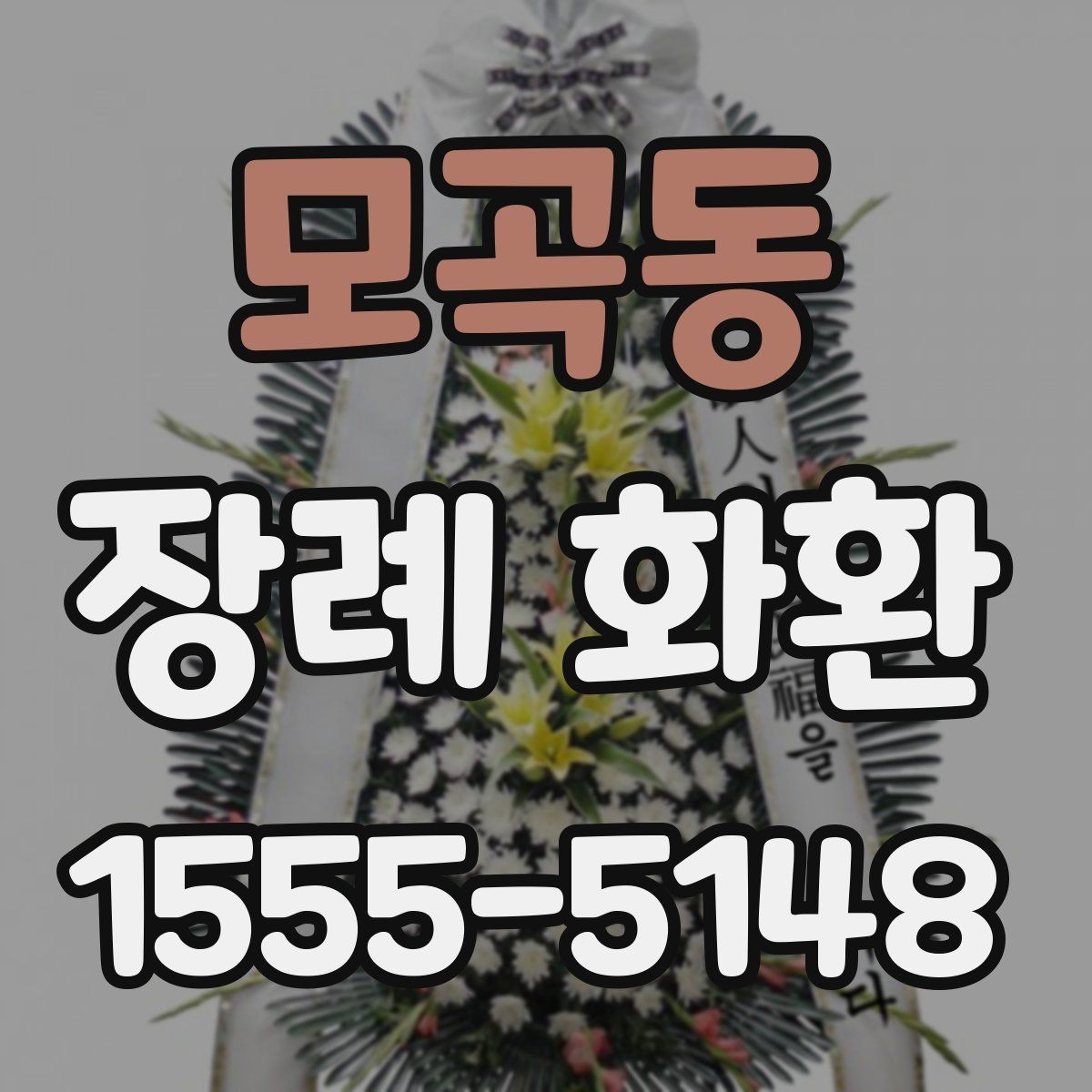 모곡동 장례 화환 비용 대비 만족도를 높이는 법