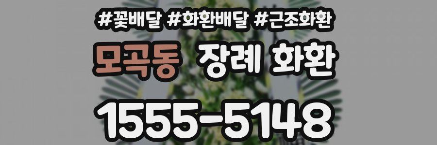 모곡동 장례 화환