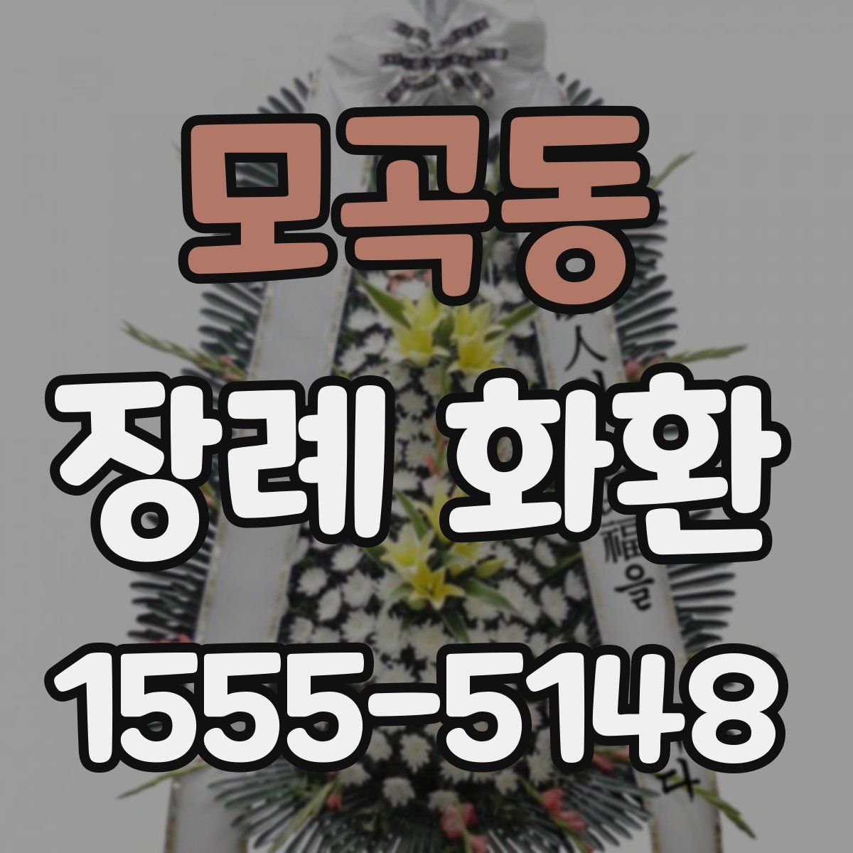 모곡동 장례 화환