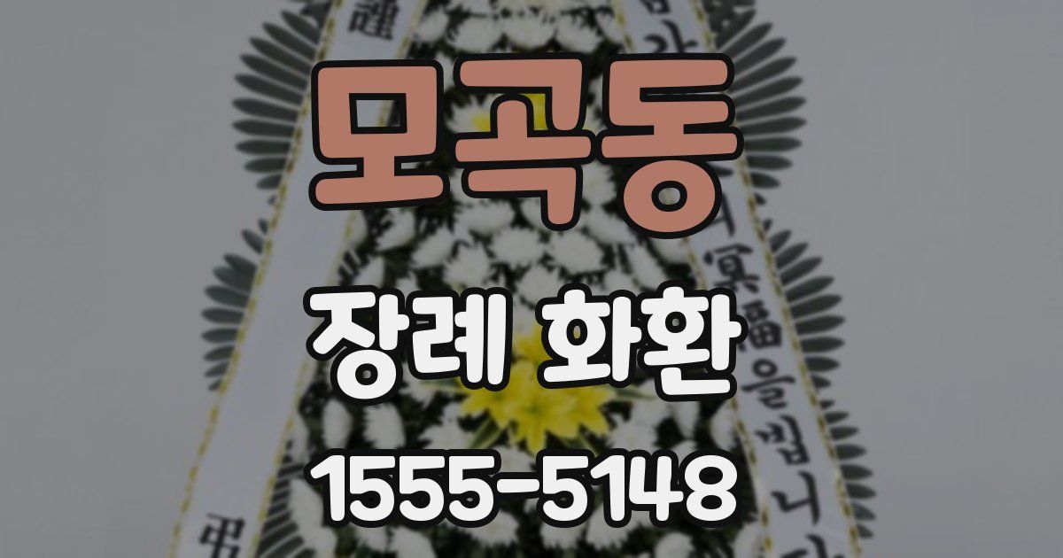 모곡동 장례 화환