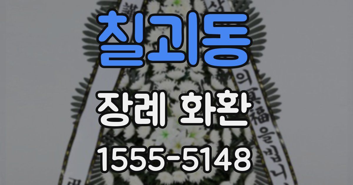 칠괴동 장례 화환