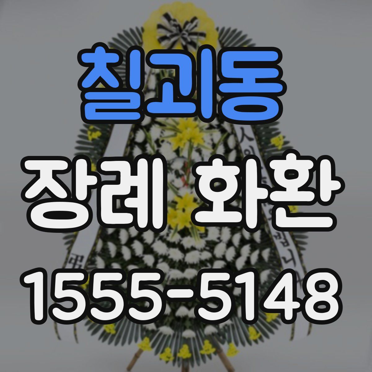 칠괴동 장례 화환