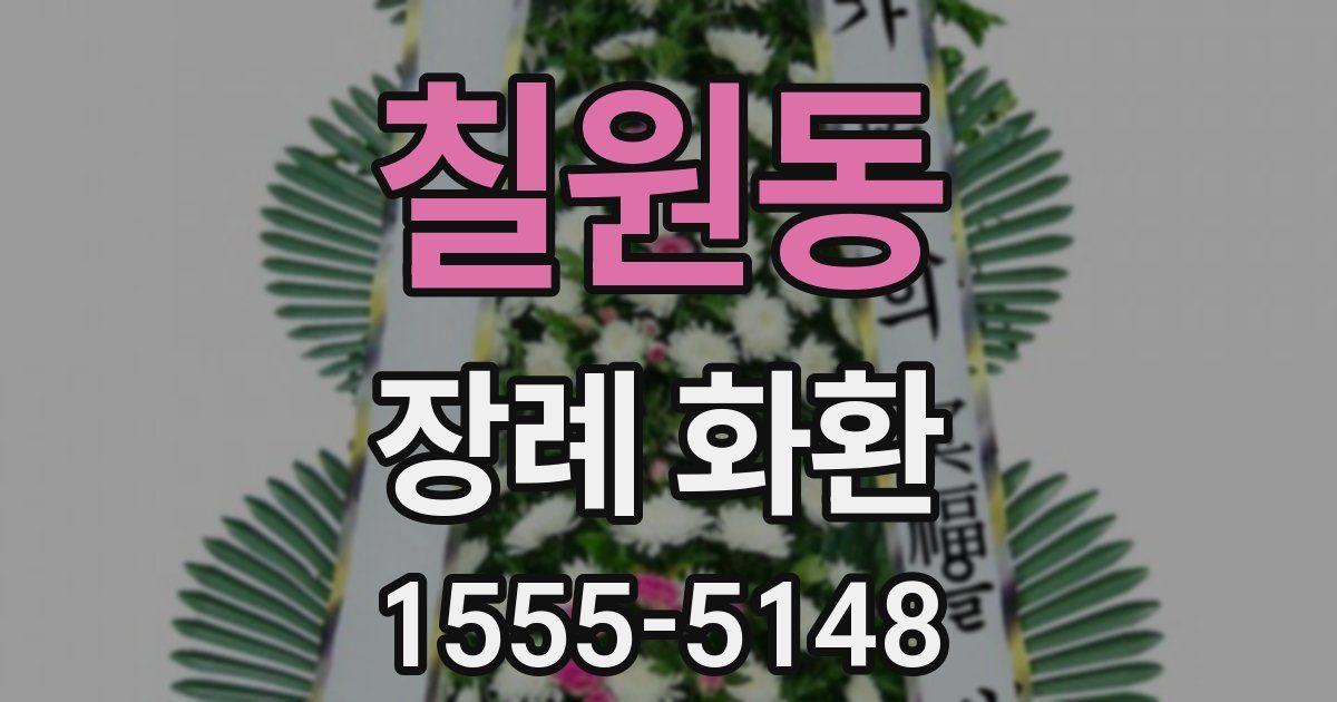 칠원동 장례 화환
