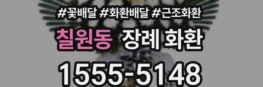 칠원동 장례 화환