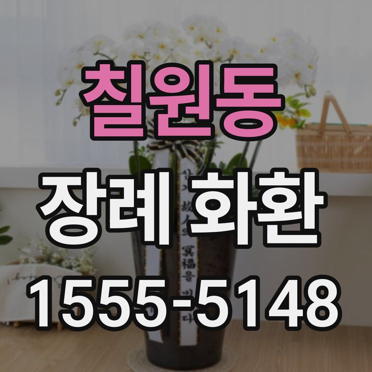 칠원동 장례 화환