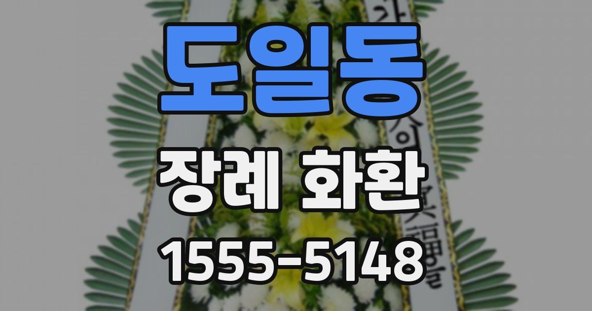 도일동 장례 화환