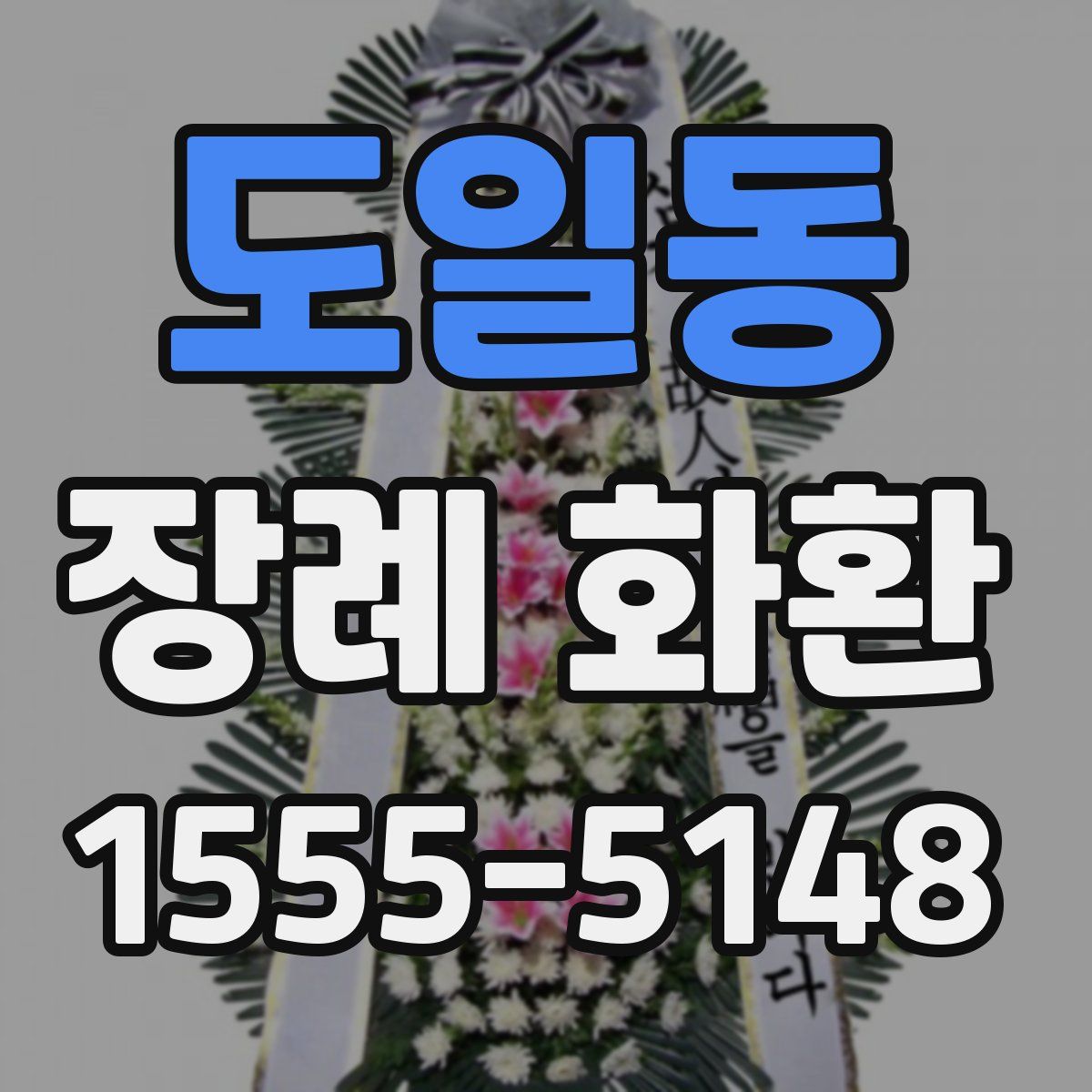도일동 장례 화환