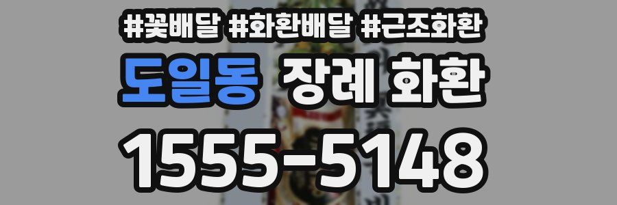 도일동 장례 화환