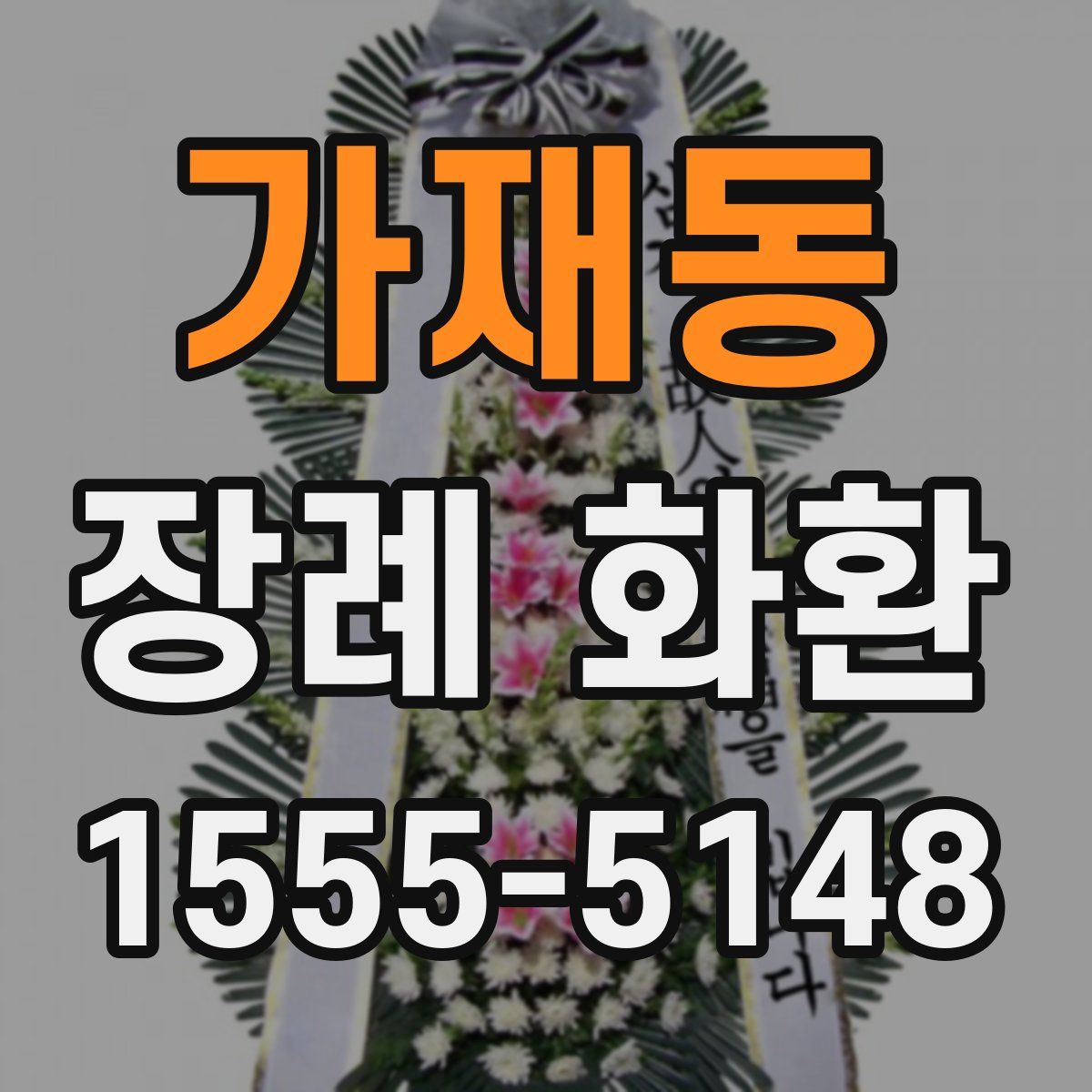 가재동 장례 화환