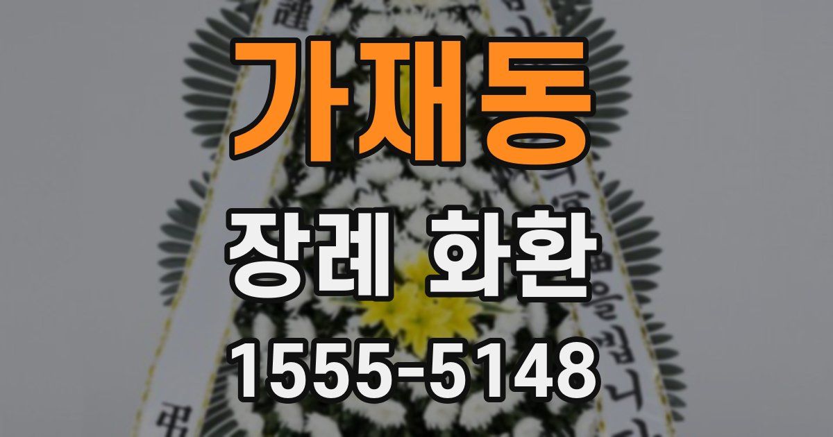 가재동 장례 화환